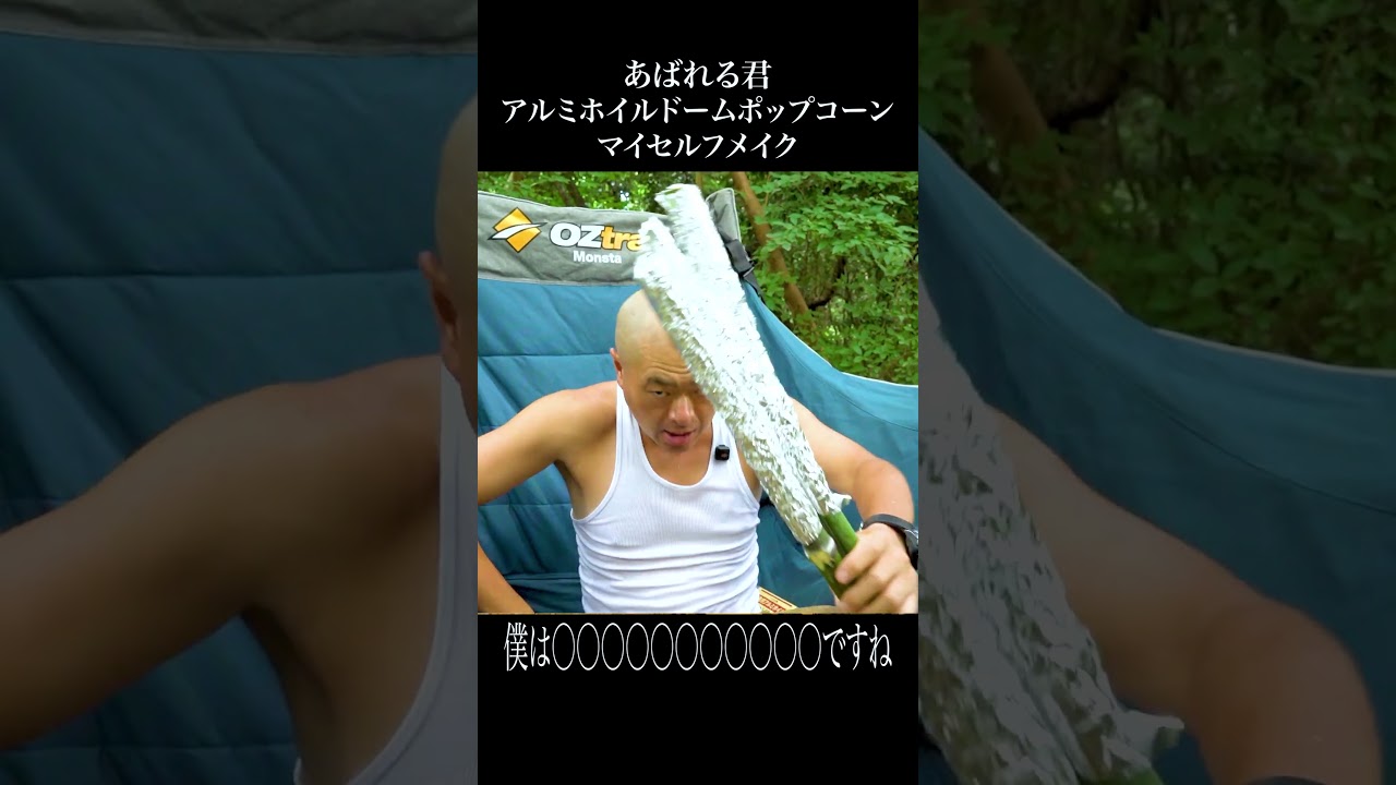 アルミホイルポップコーンマイセルフメイク