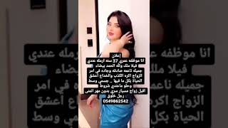 خطابه زواج_مسيار سري السعودية للتواصل واتساب 0549862542 shorts