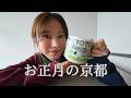 お正月に京都に行った話｜京都グルメ