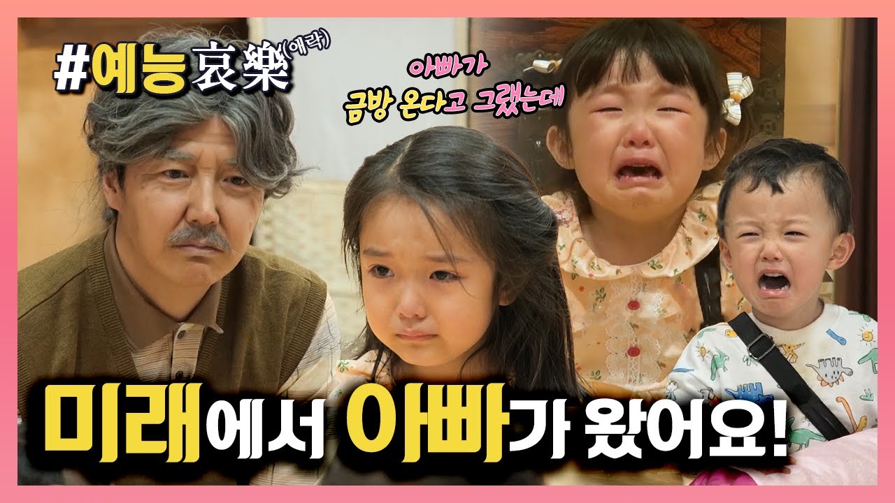 [#예능애락] ‘미래에서 아빠가 왔어요!’👴 윤상현과 나온이의 ‘신혼여행’💐 중 갑자기 아빠가 ‘할아버지’👴가 되었어요(with 나겸,희성) ㅣ KBS방송