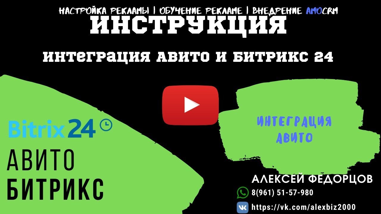 Интеграция битрикс и авито. Авито и битрикс24 интеграция. avito битрикс24. интеграция авито. битрикс подключить авито.