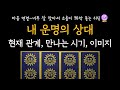 [타로] 마음 연결-너무 잘 맞아서 소름이 쫘악 돋는 리딩🔮 내 운명의 상대. 현재 관계, 만나는 시기, 이미지
