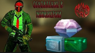 Новый костюм и ящики в Мимикрии | Мимикрия: Онлайн Хоррор