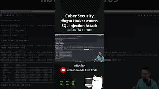 Cyber Security - พื้นฐาน Hacker สายขาว SQL Injection Attack #หมีไลฟ์โค้ด #melivecode #cybersecurity