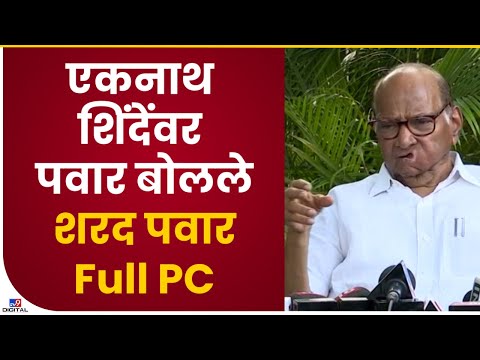 Sharad Pawar Delhi Full PC | Eknath Shinde यांना गटाला सत्ता परिवर्तन हवं, त्यासाठी हे सर्व सुरू