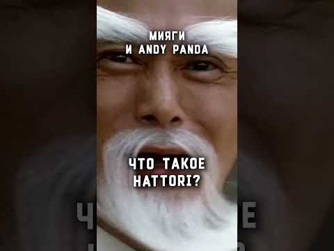 Мияги и Andy Panda / Что такое “Hattori”?🔥