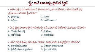 'స్త్రీ' అనే అంశం పై బైబిల్ క్విజ్ | Telugu Bible Quiz On 'Woman' | 10 Questions | ❓ screenshot 3
