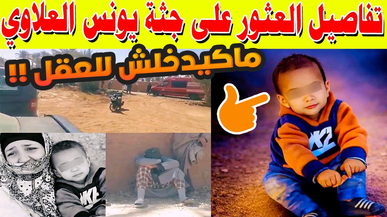 غموض كبير يهز زاكورة.. العثور على جثة يونس العلاوي على بعد 5 كلم من منزله والساكنة تطالب بالحقيقة