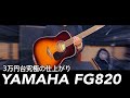 【ギター紹介】YAMAHA FG820【アコースティックギター】