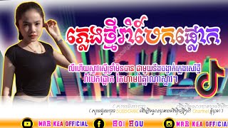 New melody remix 2020 បទស្ទាវពេញនិយម best song break mix in club 2020 by Dj Rot ft mrR kea official
