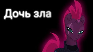 PMV - Дочь Зла { Темпест  Шадоу } ( на заказ для miss Kadence )