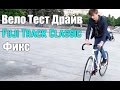 Антон Степанов - Вело Тест Драйв Фикс Fuji Track Classic