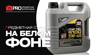 Предметная фотосъемка продукции LIQUI MOLY для маркетплейсов