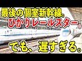 【個室新幹線】ひかりレールスターのひかり442号で博多から新大阪まで乗り通し【こだま並みに遅いひかり(ひだまレールスター)】