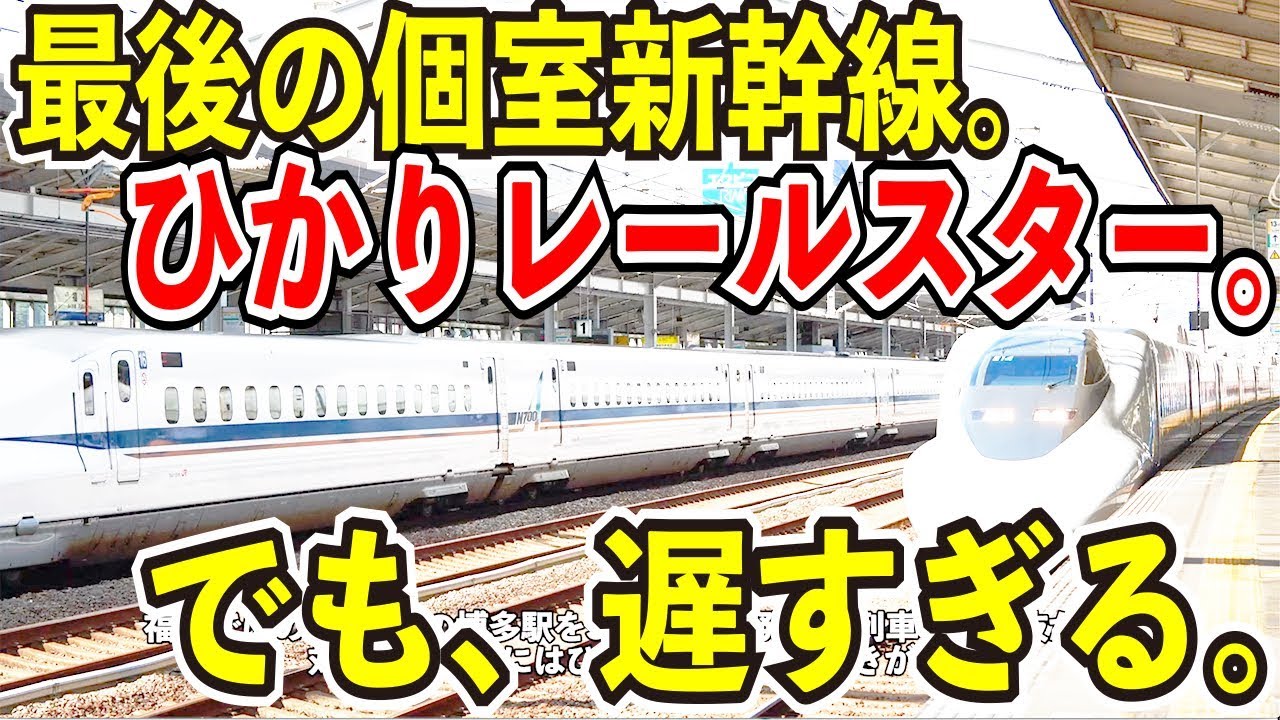 個室新幹線】ひかりレールスターのひかり442号で博多から新大阪まで