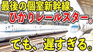 個室新幹線】ひかりレールスターのひかり442号で博多から新大阪まで