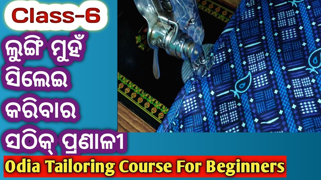 Class-6 ଲୁଙ୍ଗି ମୁହଁ ସିଲେଇ କିପରି କରାଯାଏ ? Easy Way To Stitch Lungi I Odia Silei Class For Beginners