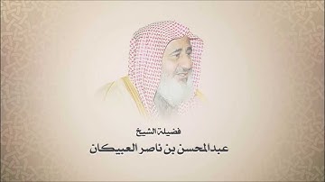 الشيخ عبدالمحسن العبيكان - سورة الملك - تلاوه نجديه