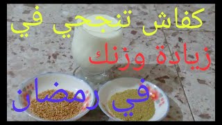 طرق زيادة الوزن في رمضان / كيفية زيادة الوزن للنحفاء فى رمضان