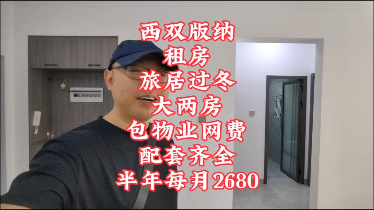 【小龙在版纳】西双版纳，租房旅居过冬，大两房，半年每月2680。2024-10-3 - YouTube