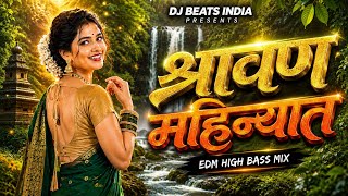 श्रावण महिन्यात | EDM High Bass Mix Song| DJ BEATS INDIA 
