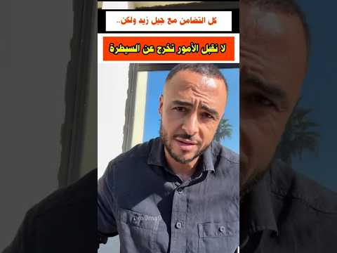 نحن مع جيل زيد لكن بدون فوضوية جيل إحتجاجات أخبار المغرب أحداث اليوم مظاهرات اليوم مظاهرات المغرب