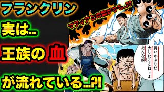 【新説】フランクリンはカキン帝国の王族の人間だった!?顔の二線傷はマフィアの一員を示す手がかりだった?【ハンターハンター考察】