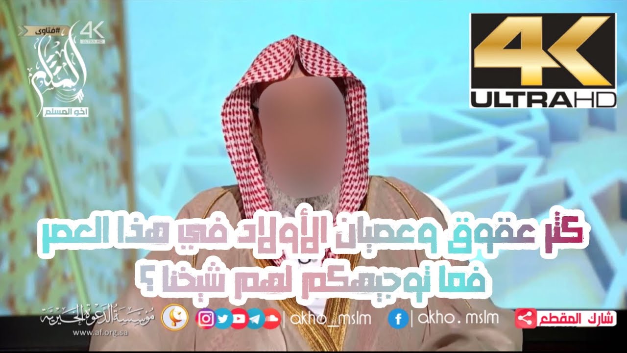 كثر عقوق وعصيان الأولاد في هذا العصر فما توجيهكم لهم شيخنا ؟ - الشيخ صالح بن فوزان الفوزان