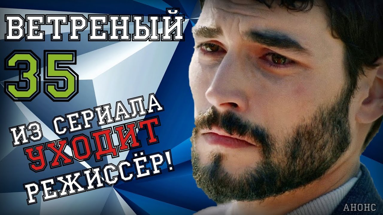 Ветреный 35. Ветреней 35. Ветреней 35. Ebrar alya demirbilek и эбру шахин. Ветреней 35.