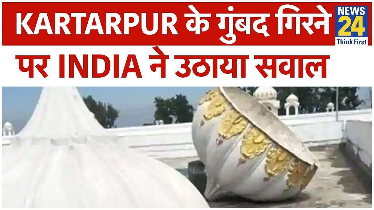 Kartarpur गुरुद्वारा के गुंबद गिरने पर India ने Pakistan पर उठाया सवाल || News24