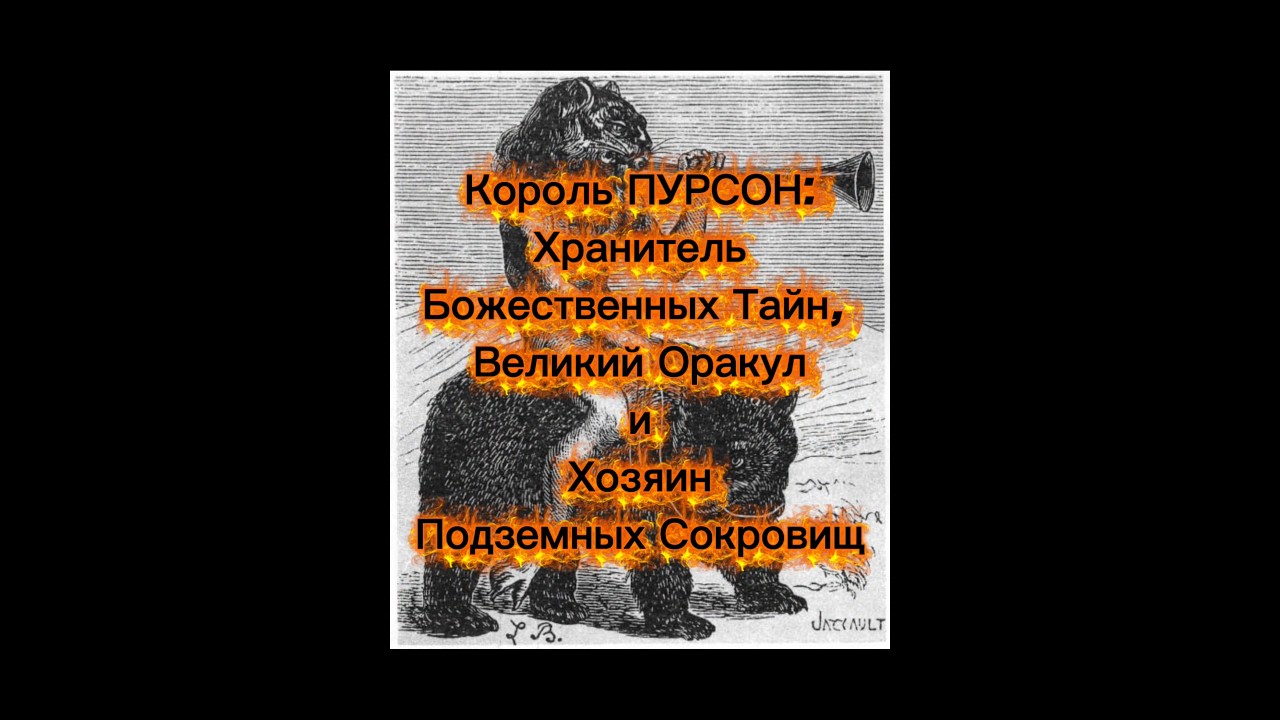 Король ПУРСОН. Основы Демонологии. Лекция 20