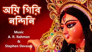 Video thumbnail of "অয়ি গিরিনন্দিনি নন্দিতমেদিনি (Ai Giri Nandini Nandita medini) With Bengali Lyrics"