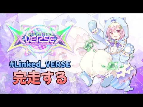 【チュウニズム】#Linked_VERSE エンディングまで完走する！