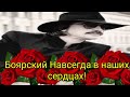 4 МИНУТЫ НАЗАД!!! Боярский мёртв?