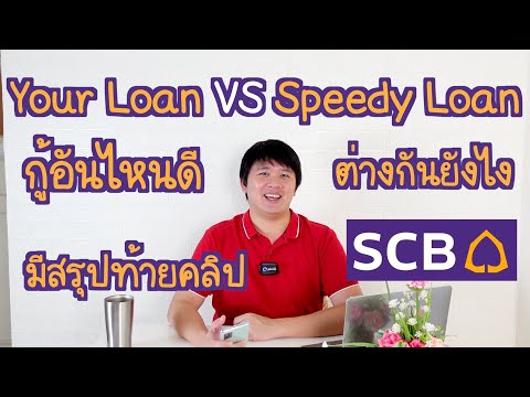 สินเชื่อ your loan กับ speedy loan  2022 Update  Yourloan Speedy loan ต่างกันยังไง อันไหนดี เลือกให้เลย