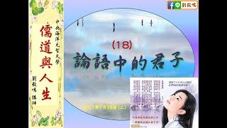 劉毅鳴論語中的君子18-1060725