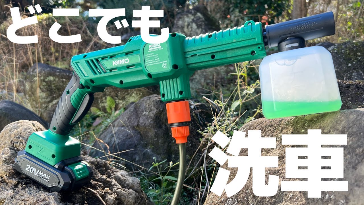 水道もコンセントも不要、KIMOのコードレス高圧洗浄機が便利すぎた【QM 