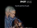 عمار الزاهي اغنية يالوحداني 
