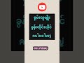 #education #foryou #voiceeffects #motivation #myanmar #fypyoutube #knowledge