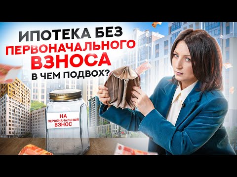 Ипотека в 2024 году без первоначального взноса — в чем подвох?