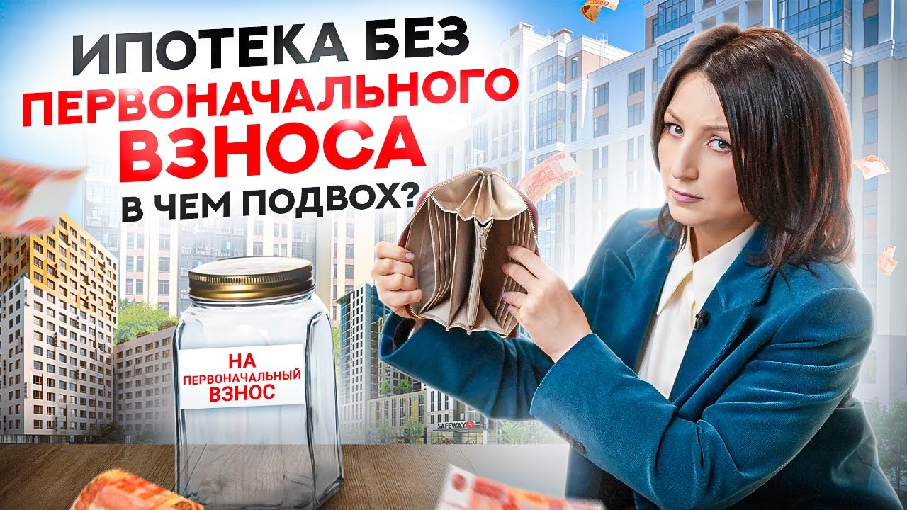 Ипотека в 2023 году без первоначального взноса — в чем подвох? - YouTube