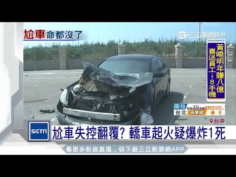 尬車失控翻覆？轎車起火疑爆炸1死｜三立新聞台