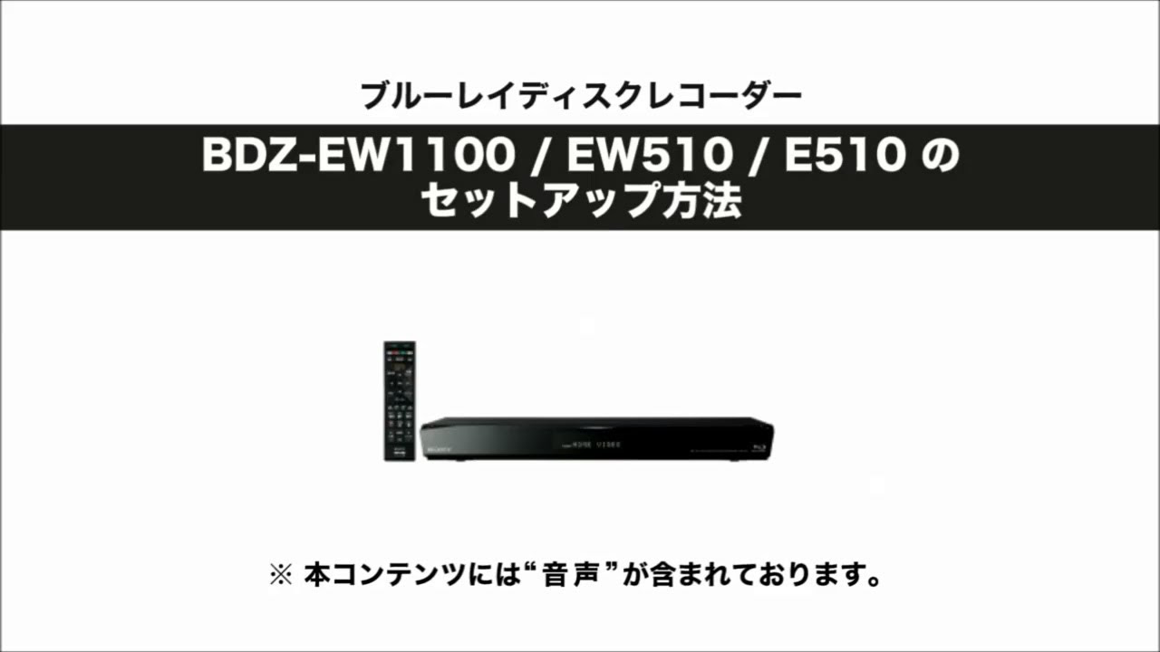 ソニー BDレコーダー BDZ-ET2100/ET1100 セットアップ動画 - YouTube