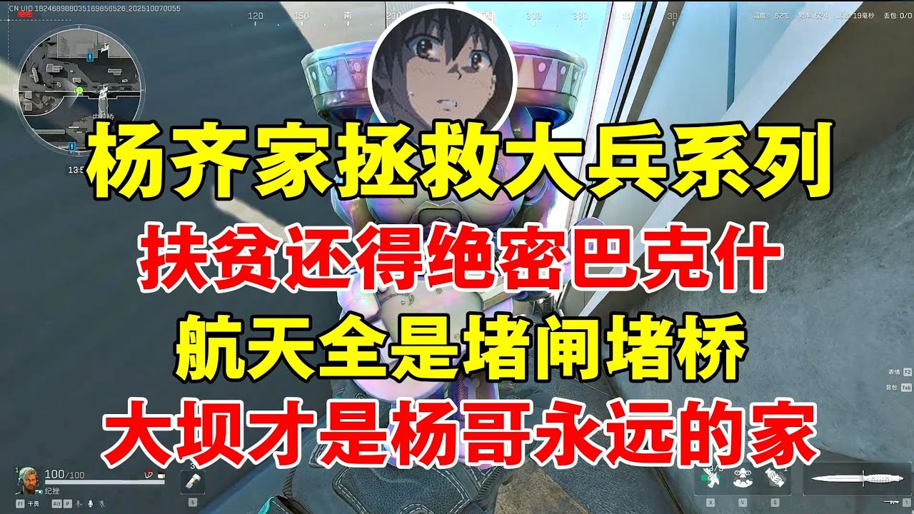 杨齐家拯救大兵 扶贫还得绝密巴克什？大坝才是杨哥永远的家 航天全是堵桥堵闸【三角洲行动】