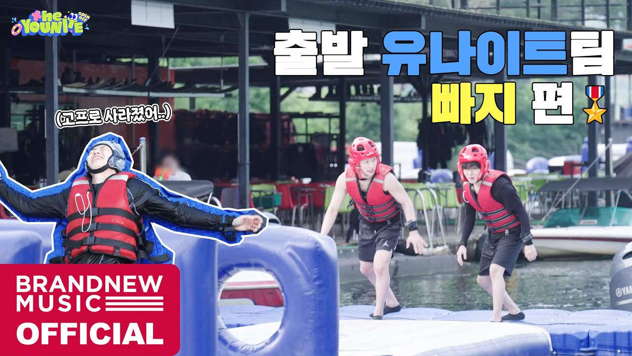 출발 유나이트팀🏃 빠지 편🎖️ | the YOUNITE spin off EP.2