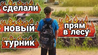 сделали новый турник|как сделать турник в лесу#турники#воркаут#лес