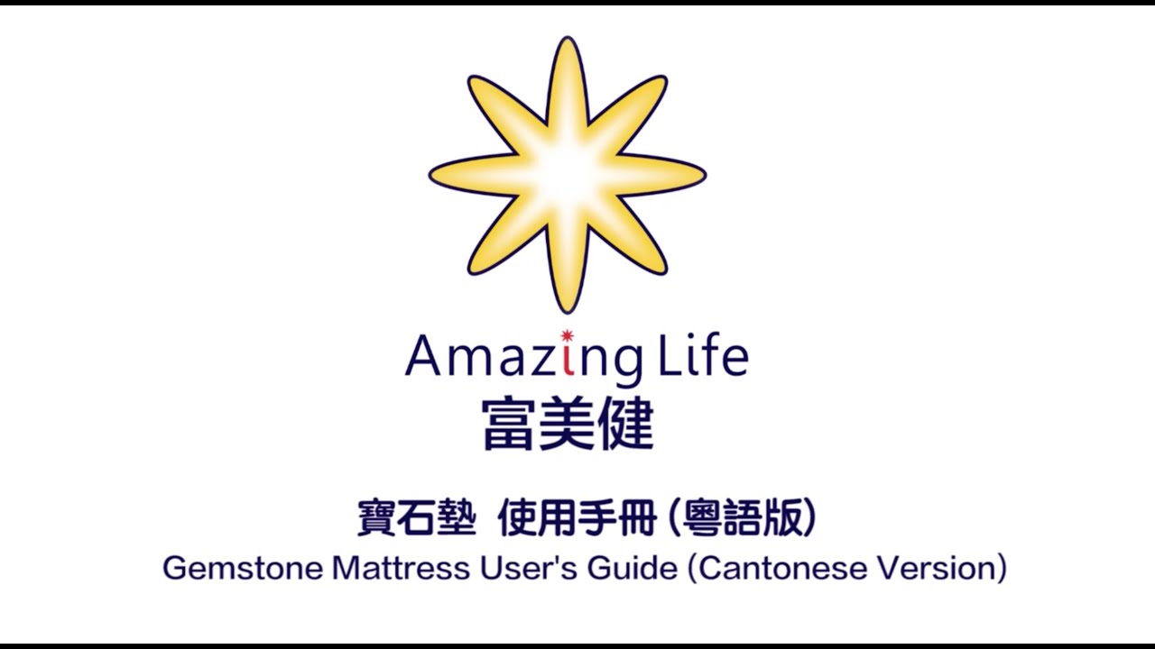 富美健韓國遠紅外線寶石墊使用手冊 (廣東話版)