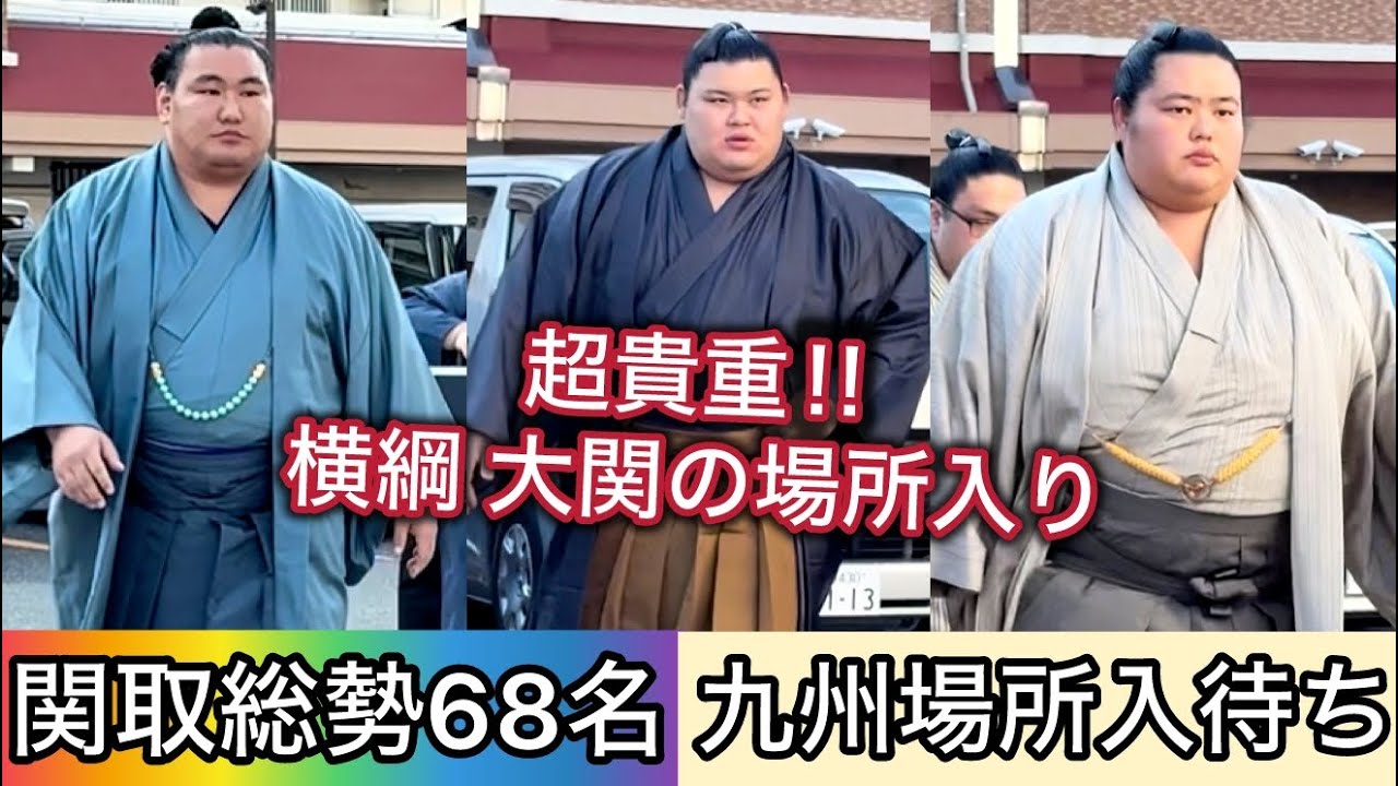 【完全版】総勢68名！九州場所 全関取場所入り一気見集【入り時間掲載】