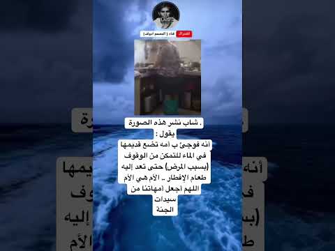 شاب نشر هذه الصورة يقول أنه فوجئ ب أمه تضع قديمها في الماء للتمكن من