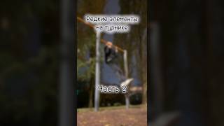 Редкие и легкие элементы на турнике #shorts #воркаут #рекомендации #турник